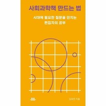 이노플리아 사회과학책 만드는법 시대에 필요한 질문을 던지는 편집자의공부, One color | One Size, 9791189683863