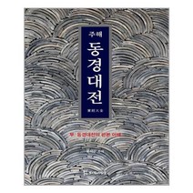 주해 동경대전 - 모시는사람들