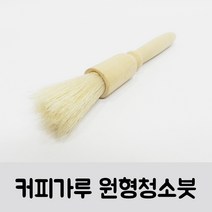 커피가루 청소 원형붓 / 그라인더 청소붓 / 커피가루 청소붓 / 머신 청소붓