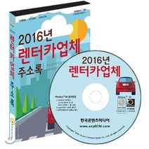 2016년 렌터카업체 주소록, 한국콘텐츠미디어, 한국콘텐츠미디어 저