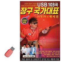 D&ON 음악USB 장구 국가대표 박서진 103곡 201539FA, D&ON 본상품선택