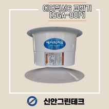 [신안그린테크] 유동팬/비닐하우스환풍기/순환팬/하우스환풍기/SGA-80P/교반기/70W/460MM/19인치/IP55/유동휀/내부순환/환풍기/공기순환/저소음