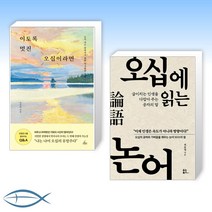 [세트] 이토록 멋진 오십이라면 + 오십에 읽는 논어 (전2권)