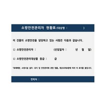 소방안전관리자 현황표 벽부착용 아파트 관공서 빌딩, 유포지스티커 420x300-주문인쇄