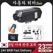 무시동 자동차 히터 차량용 급속 차박 12V 주차 공기 디젤 연료 12V/24V 5kw/8kw 보조 베바스토 에버스패커 트럭 모터홈 보트 캠퍼 밴용, 24V 8KW