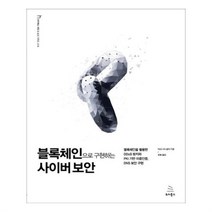 유니오니아시아 블록체인으로 구현하는 사이버 보안 위키북스 해킹 보안 시리즈 16