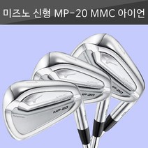 (신제품) 미즈노 MP-20 MMC 아이언세트, 5번~PW(6아이언)