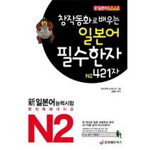 창작동화로 배우는 일본어 필수한자 N2 421자, 상품명