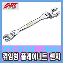 JTC-5134 꺾임형 플레어너트 렌치(8x9) 길이:150mm 스패너 /수입차정비공구 천일공구사 특수공구
