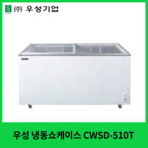 우성 냉동쇼케이스 CWSD-510T 아이스크림냉동고 유리냉동쇼케이스 냉동식품쇼케이스