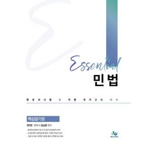 Essential 민법 핵심암기장:변호사시험 및 각종 국가고시 대비, 윌비스