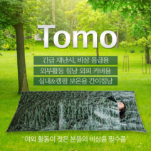 Tomo 비상용 간이침낭 응급침낭 재난생존용품 방수방풍, 1개, 밀리터리
