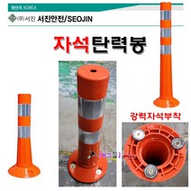 국산 서진안전 자석탄력봉 200x450mm 자석부착유도봉 강력자석부착 지게차부착용 자석부착차선규제봉 지게차부착안전봉, 자석-750