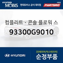 컴플리트-콘솔 플로워 스위치 (93300G9010)-현대모비스 부품 공식대리점 온라인쇼핑몰 파츠로 G70