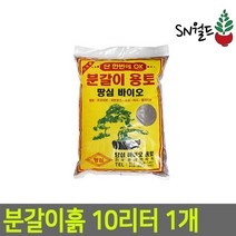 분갈이흙 배양토 한아름상토 산야초 다육이배양토 모음, 분갈이용토 10리터