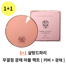 1+1 샬랑드파리 무결점 광채 마블 팩트 21호 23호 광채팩트 샬랑드파리 쿠션 쿠션팩트 쿠션파운데이션 샬랑드파리모공 커버쿠션 건성피부 수분팩트 촉촉한쿠션 마브레 콤팩트 드 알바로, (1+1) 21호