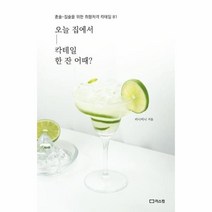 웅진북센 오늘집에서칵테일한잔어때 혼술 집술을 위한 취향 저격 칵테일81, One color | One Size@1