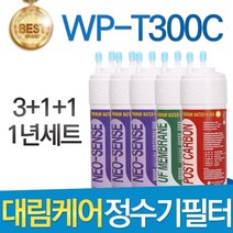 대림케어 WP-T300C 호환정수기 필터 1년관리세트