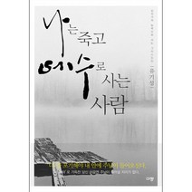 나는 죽고 예수로 사는 사람, 단품없음