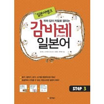 귀와 입이 저절로 열리는 일본어뱅크 감바레 일본어 Step 3, 동양북스
