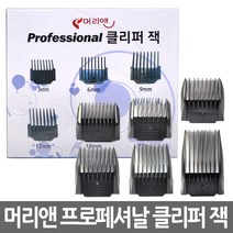 머리앤 프로페셔날 클리퍼 잭 6종 세트