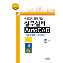 명인북스 동영상과 함께하는 실무설비 AUTO CAD +미니수첩제공