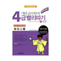 기탄 급수한자 4급 빨리따기 1과정 (개정판), 기탄교육