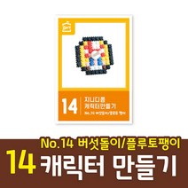 지니 디폼블럭 캐릭터만들기1_노랑 외계인, No.14 버섯돌이-플루토 팽이