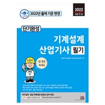 2022 단기완성 기계설계산업기사 필기 (세진북스), 스프링(2권) - 무료