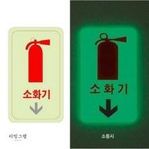 야광 소화기 표지판 문구 축광 형광 표시 알림판 안내판 팻말