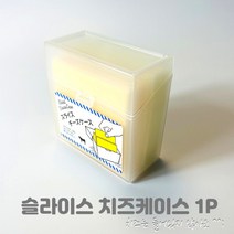 슬라이스치즈함 냉장고 정리 수납 케이스 치즈통 플라스틱