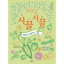 교문사 시끌시끌 영양교사 임용준비서 1 + 미니수첩 증정