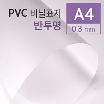 제본용 반투명 PVC 비닐커버 A4 100매 소량제본 PVC제본표지 책제본 페스티발 20대 표지디자인 제본용품, 상세페이지참조