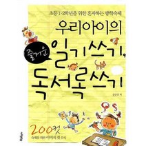우리 아이의 즐거운 일기쓰기 독서록쓰기:초등 1 2학년을 위한 혼자하는 방학숙제, 아주큰선물
