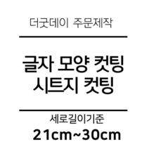 더굿데이 글씨 숫자 영문 한글 컷팅 시트지 스티커 원하시는 문구세로글자길이21cm부터30cm 글자 레터링 주문제작, 26cm화이트(기본형)