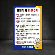 드릴작업 안전수칙 외 표지판 (별도제작 가능/디자인비 무료), A-01 드릴작업 안전수칙, 400×600, 포맥스, 1개