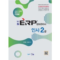 2022 나눔 ERP 정보관리사 인사 2급, 나눔A&T(나눔에이엔티)