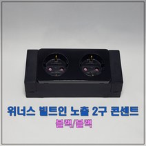 위너스 빌트인 노출 2구 콘센트 블랙-블랙, 1개