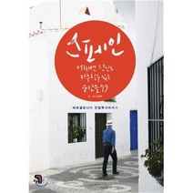 스페인 어쩌면 당신도 마주칠 수 있는 순간들 79:바르셀로나와 안달루시아 지방에서, 생각을담는집, 김영주 저