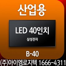 광고용 모니터 / 산업용 LED 40인치 삼성 [B-40]/ 광고용 모니터 사이니지 메뉴보드 키오스크 멀티비젼, USB광고용