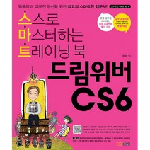 드림위버 CS6 -스스로 마스터하는 트레이닝 북(CD1)-스마트 시리즈08, 성안당