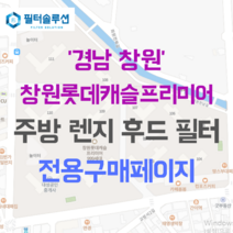 [호환][필터솔루션] 경상남도 창원시 마산합포구 노산서18길 80 창원롯데캐슬프리미어 아파트 주방 렌지후드 필터, 24평