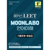 해커스 LEET(리트) MOONLABO 언어이해 기출문제+해설집 : 2023~2013학년도 기출문제 수록ㅣ LEET 전문가의 연도별 기출문제 총평 제공ㅣ해커스로스쿨, 해커스로스쿨