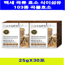 국내산 100% 백세곡류효소분말 30포 10+ 사은품 건조 효모 유산균프락토올리고당 쾌변 식이섬유 현미 미강 구기자 구절초 백련초어성초 산수유 헛개나무 더덕 돼지감자 쇠비름 홍화씨, 103종곡류효소분말30포x2박스