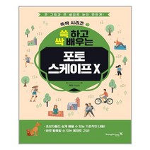 [영진닷컴] 쓱 하고 싹 배우는 포토스케이프 X (마스크제공), 단품