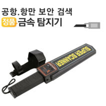휴대용 핸디 금속탐지기 스캐너 보안검색 파우치포함