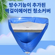 벽걸이에어컨청소커버_에어컨세척커버 에어컨청소방수커버, one color, 1개