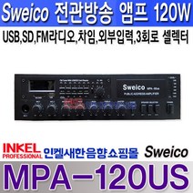 MPA-120US Sweico 120W 전관방송앰프 USB SD FM 라디오 차임 3회로 스피커 셀렉터 외부입력 2개 마이크 입력 3개 학교 군부대 마을방송 사내방송 카페등