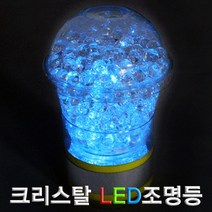 과학크리스탈 LED조명등(5인용)-ZHB과학교구.과학키트.실험실습