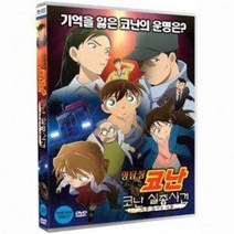 DVD 명탐정 코난-코난 실종사건-사상 최악의 이틀 [더빙판]